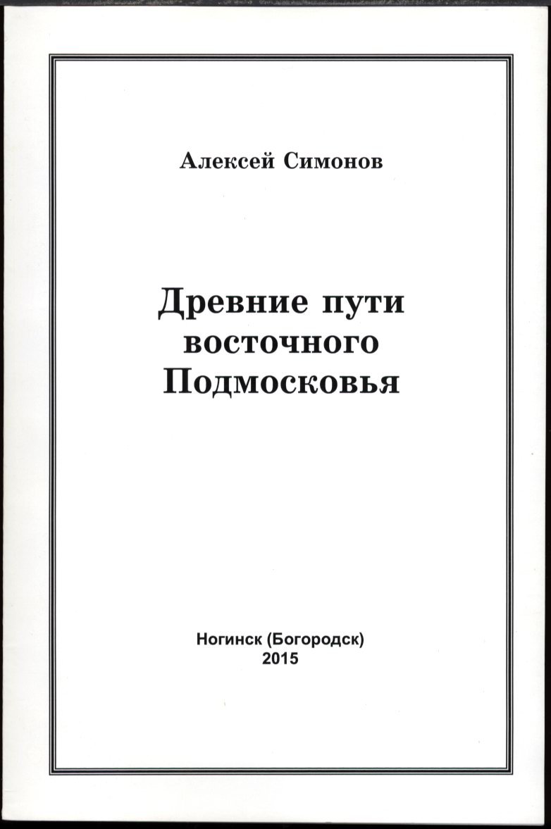 Симонов А. Ю. Древние пути Восточного Подмосковья.