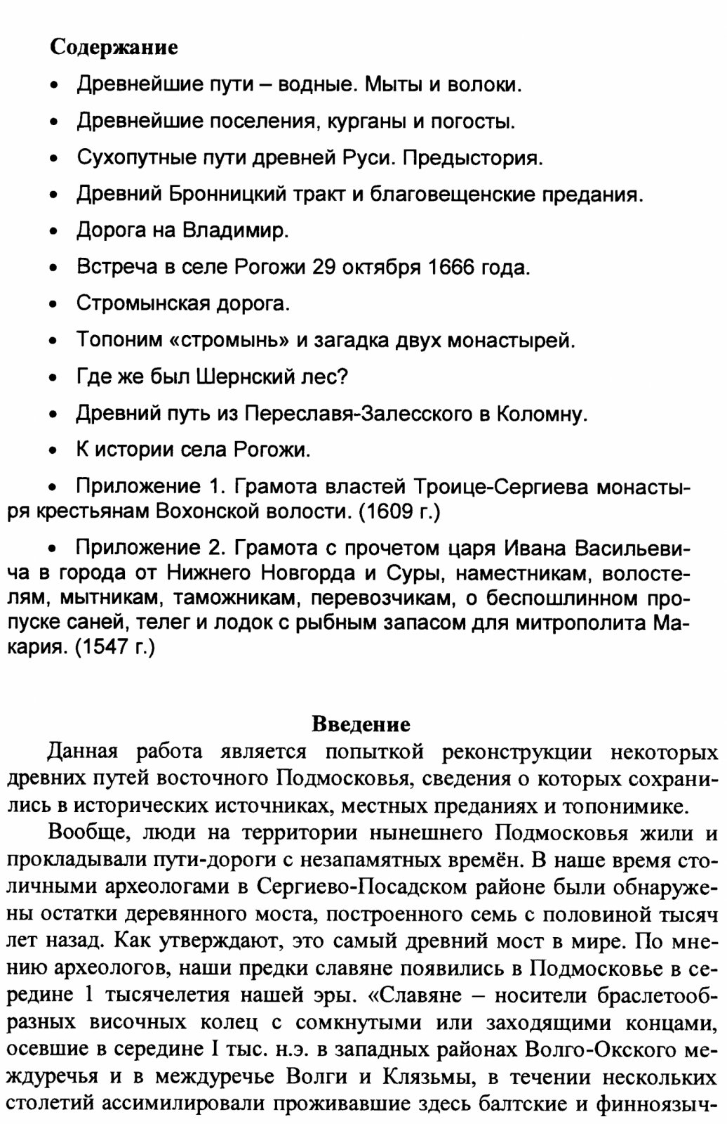 Симонов А. Ю. Древние пути Восточного Подмосковья.