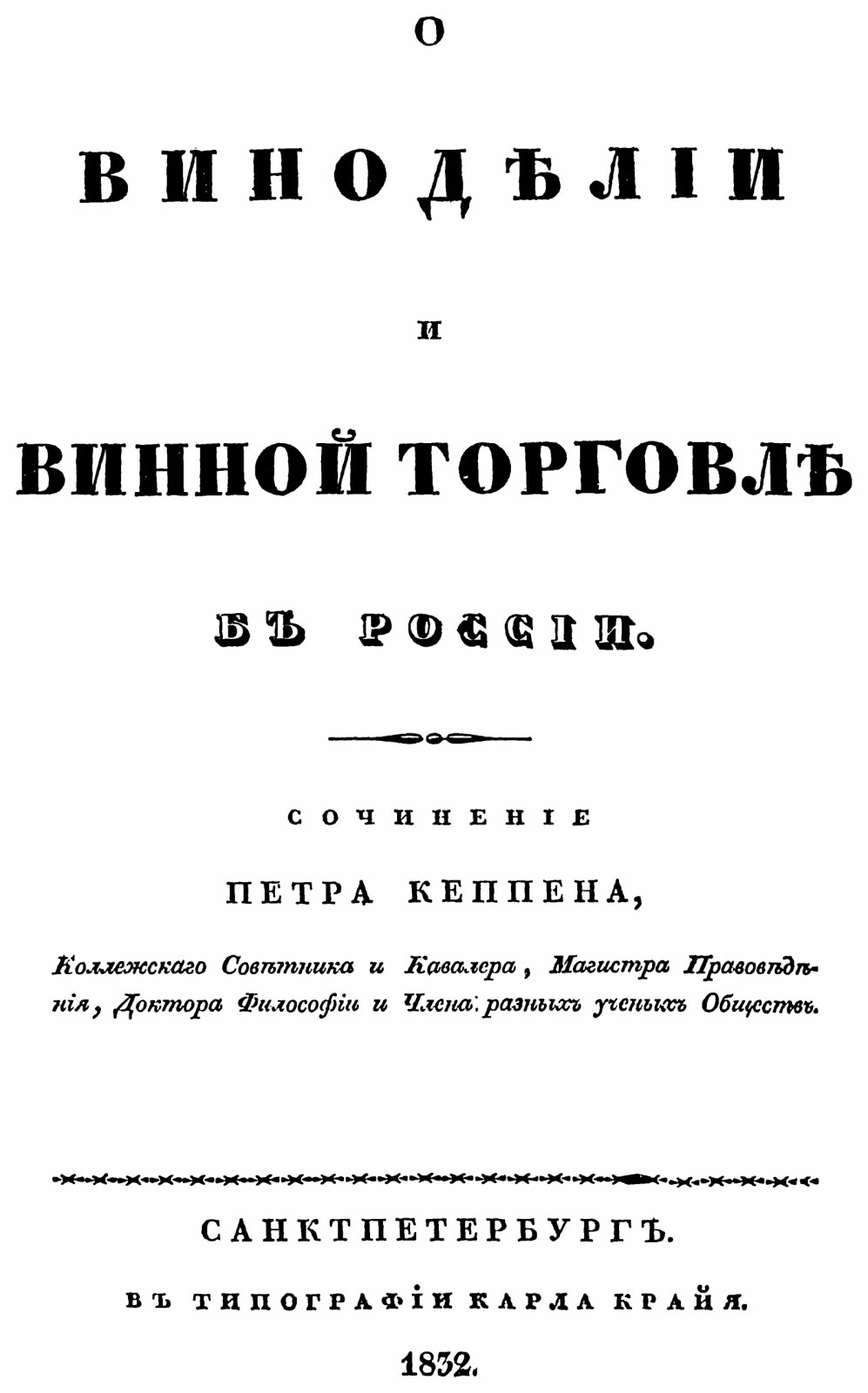 Кеппен П. И. О виноделии и винной торговле в России.