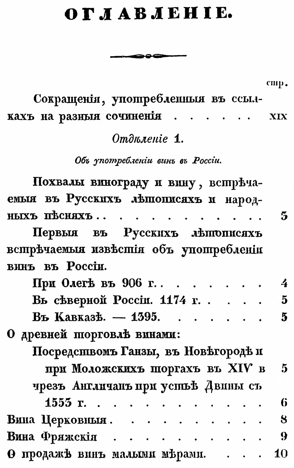 Кеппен П. И. О виноделии и винной торговле в России.