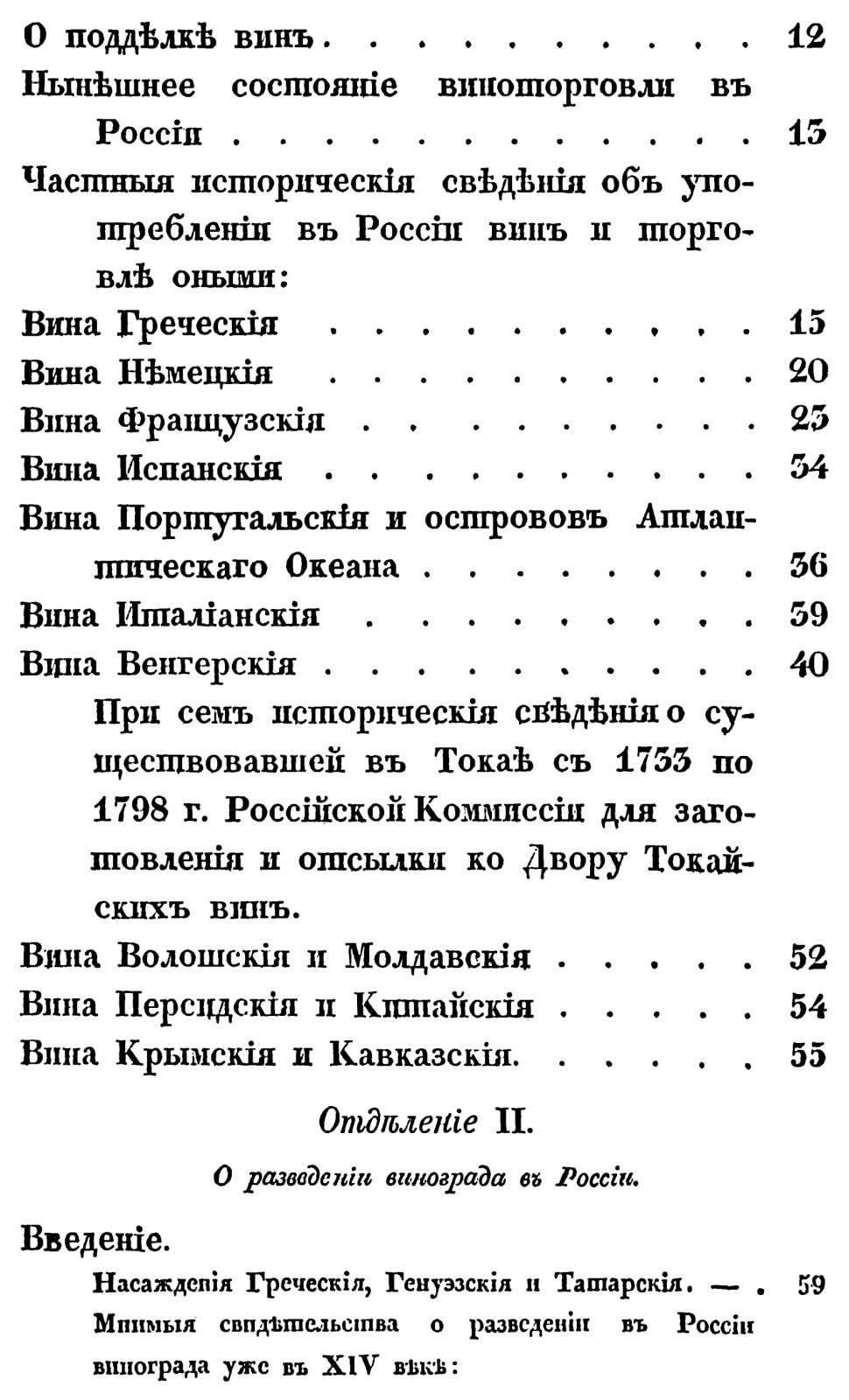 Кеппен П. И. О виноделии и винной торговле в России.