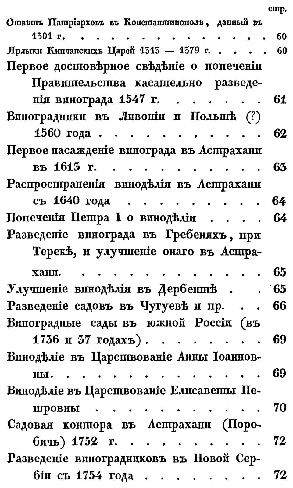 Кеппен П. И. О виноделии и винной торговле в России.