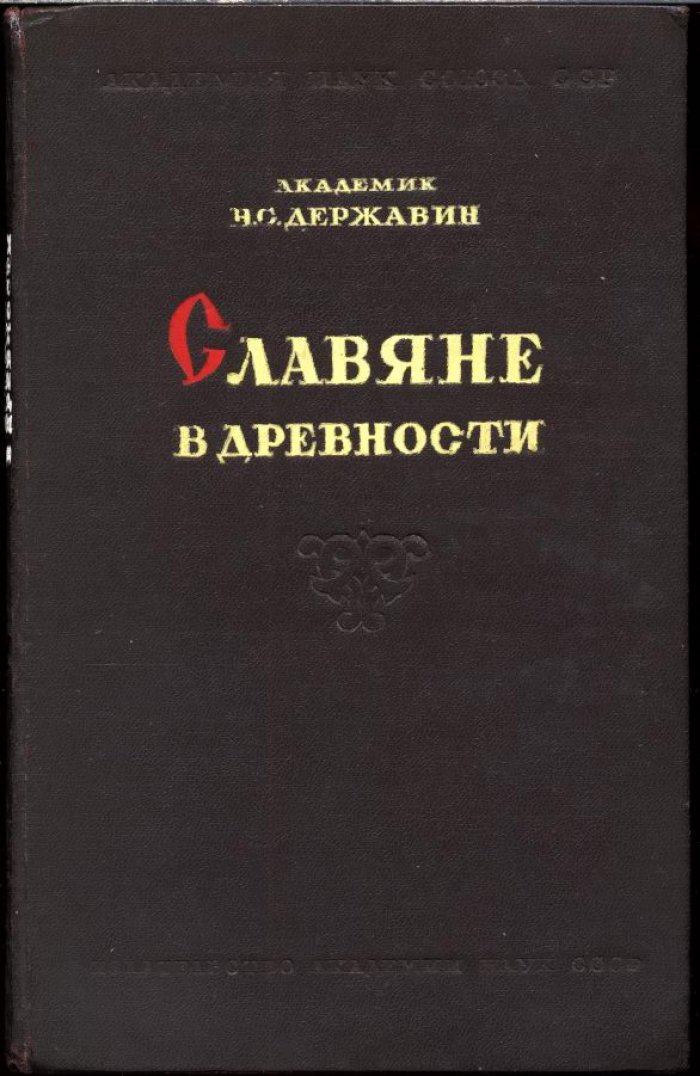 Державин Н. С. Славяне в древности. Культурно-исторический очерк.