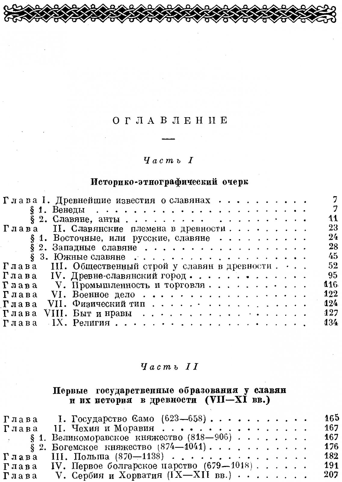 Державин Н. С. Славяне в древности. Культурно-исторический очерк.