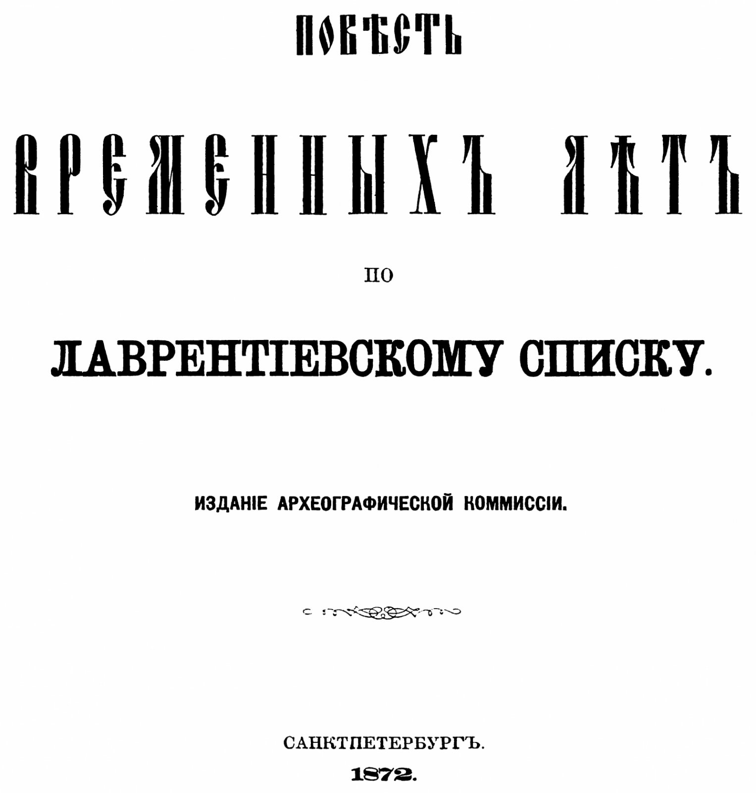 Повесть временных лет по Лаврентиевскому (Лаврентьевскому) списку.