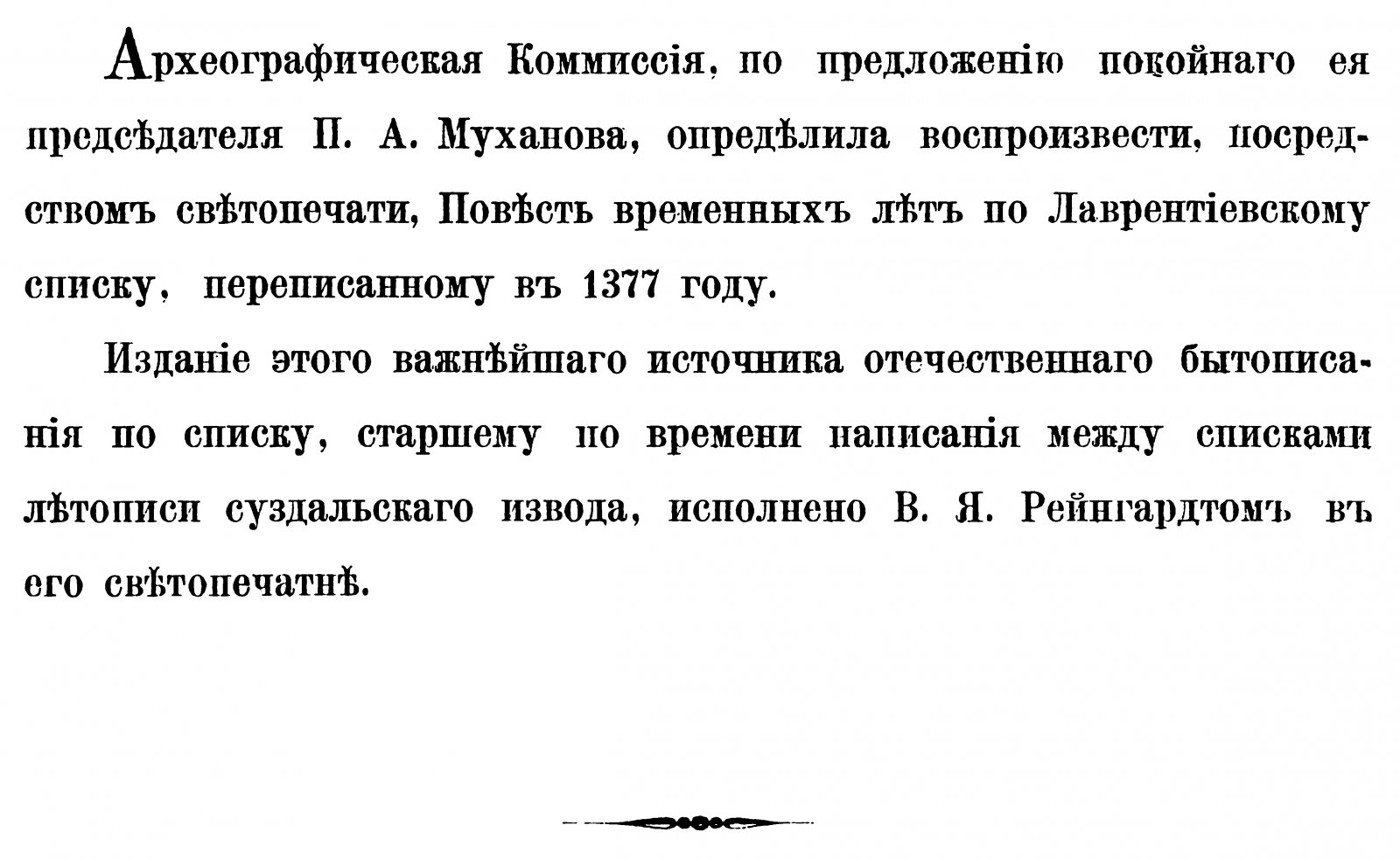 Повесть временных лет по Лаврентиевскому (Лаврентьевскому) списку.
