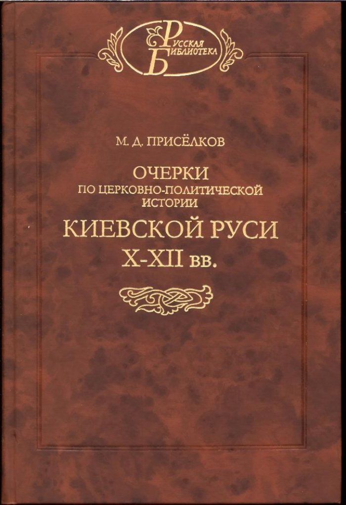 Приселков М. Д. Очерки по церковно-политической истории Киевской Руси X-XII вв.