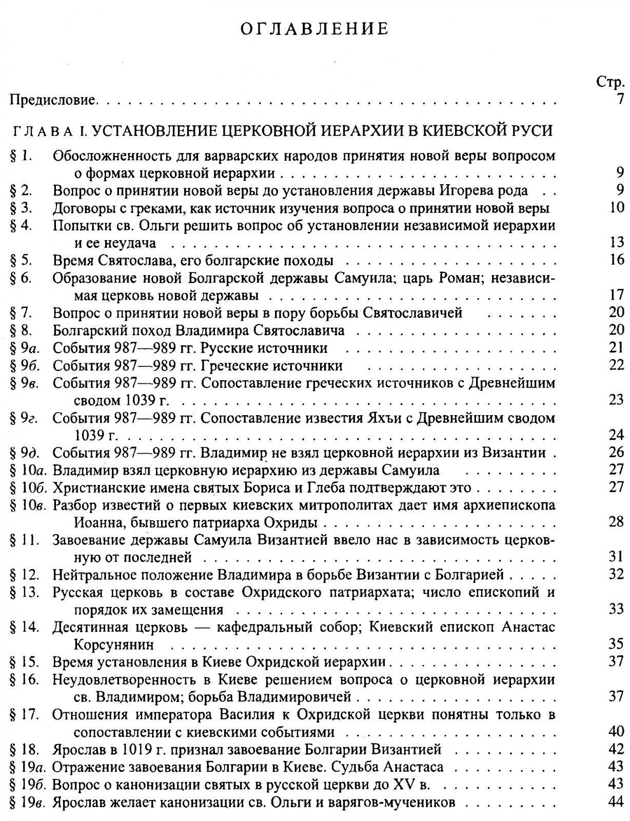Приселков М. Д. Очерки по церковно-политической истории Киевской Руси X-XII вв.