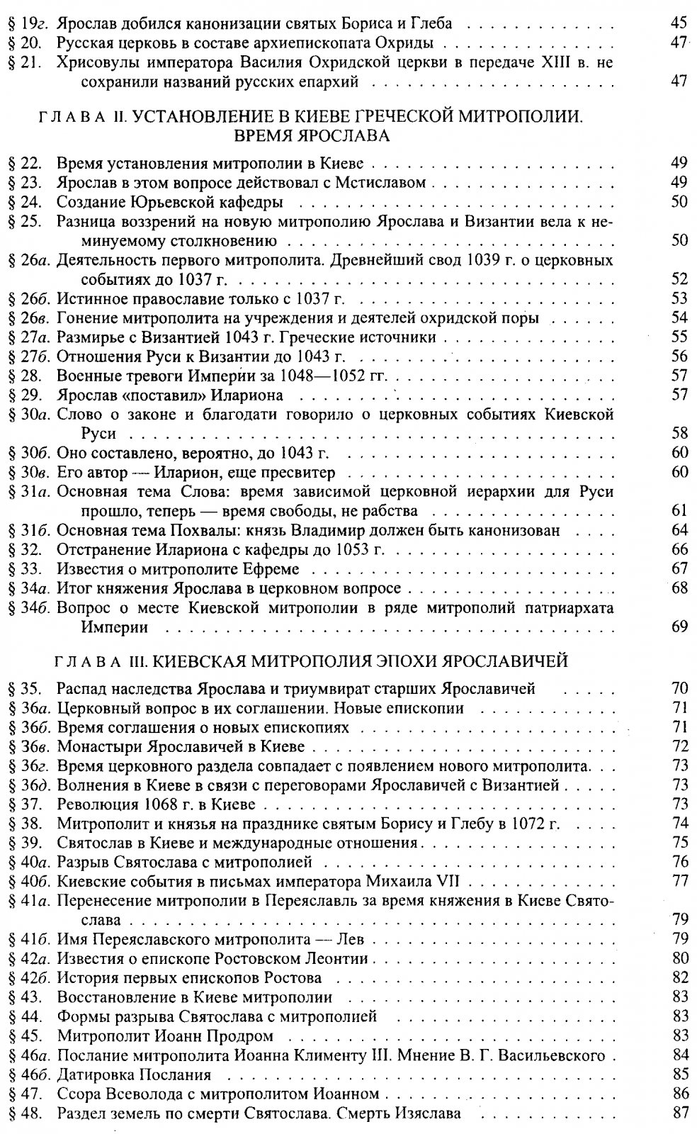 Приселков М. Д. Очерки по церковно-политической истории Киевской Руси X-XII вв.