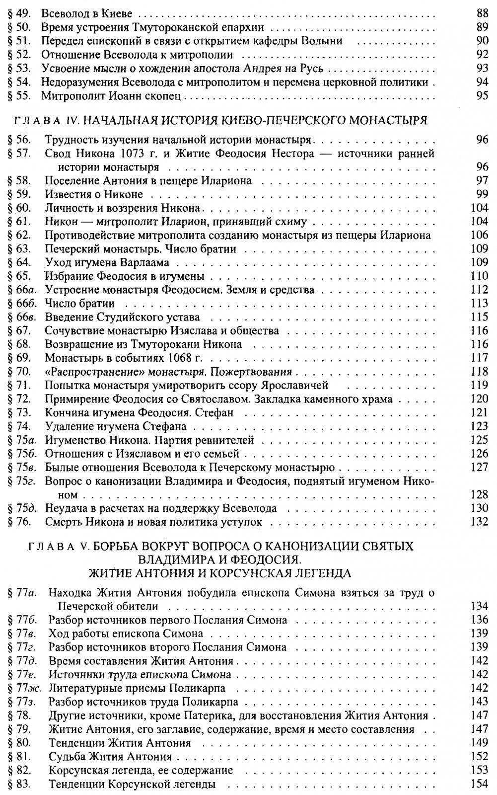 Приселков М. Д. Очерки по церковно-политической истории Киевской Руси X-XII вв.