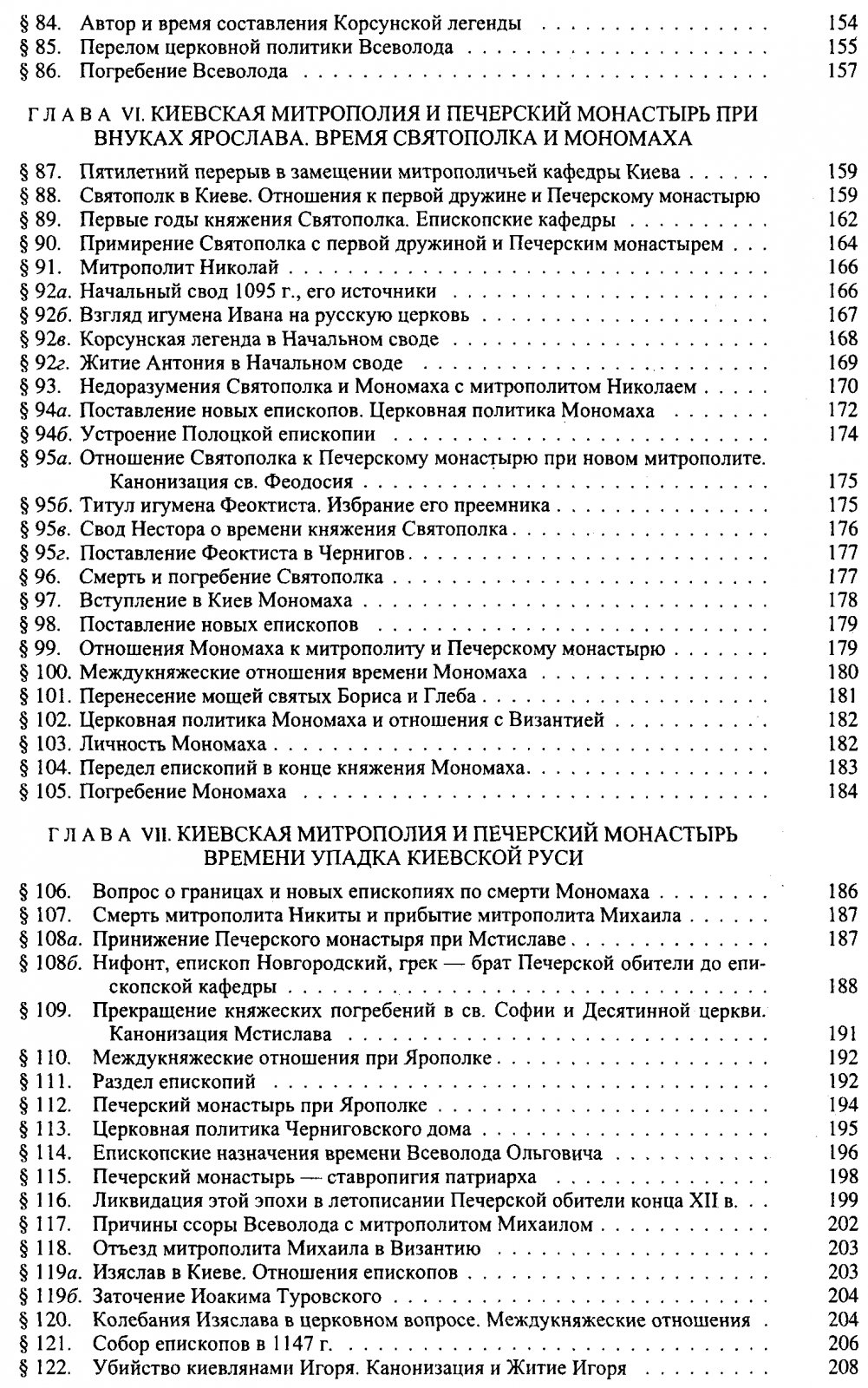 Приселков М. Д. Очерки по церковно-политической истории Киевской Руси X-XII вв.