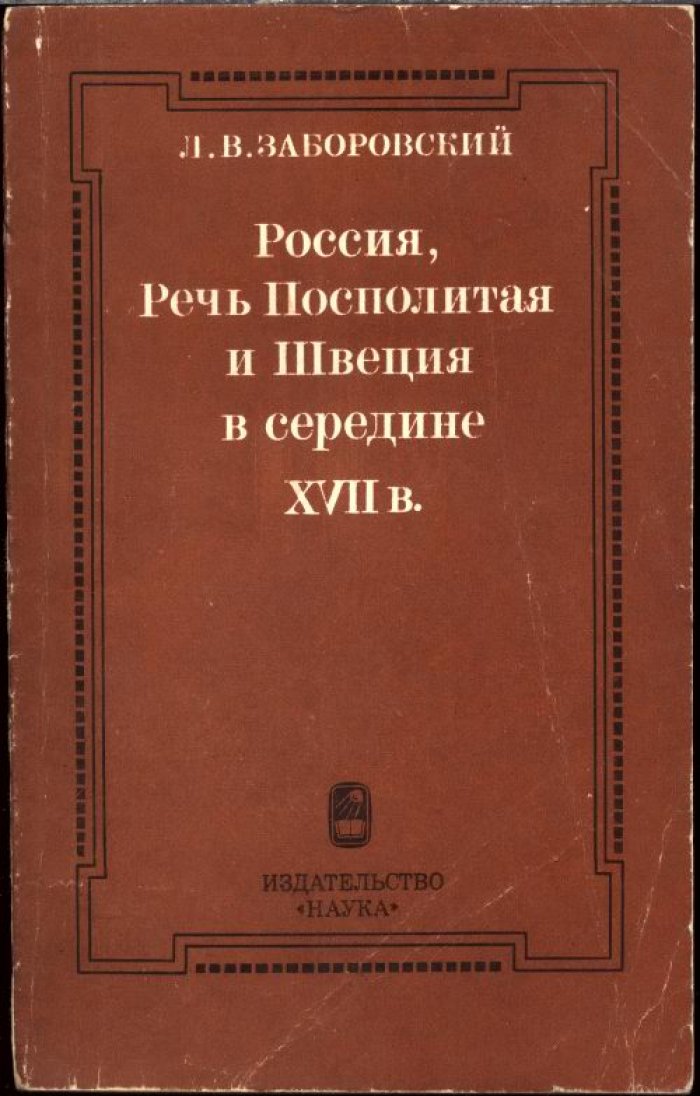 Заборовский Л. В. Россия, Речь Посполитая и Швеция в середине XVII в. Из истории международных отношений в Восточной и Юго-Восточной Европе.
