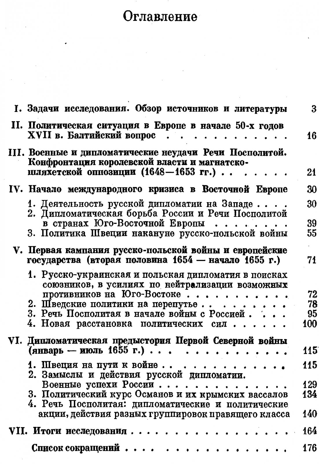 Заборовский Л. В. Россия, Речь Посполитая и Швеция в середине XVII в. Из истории международных отношений в Восточной и Юго-Восточной Европе.