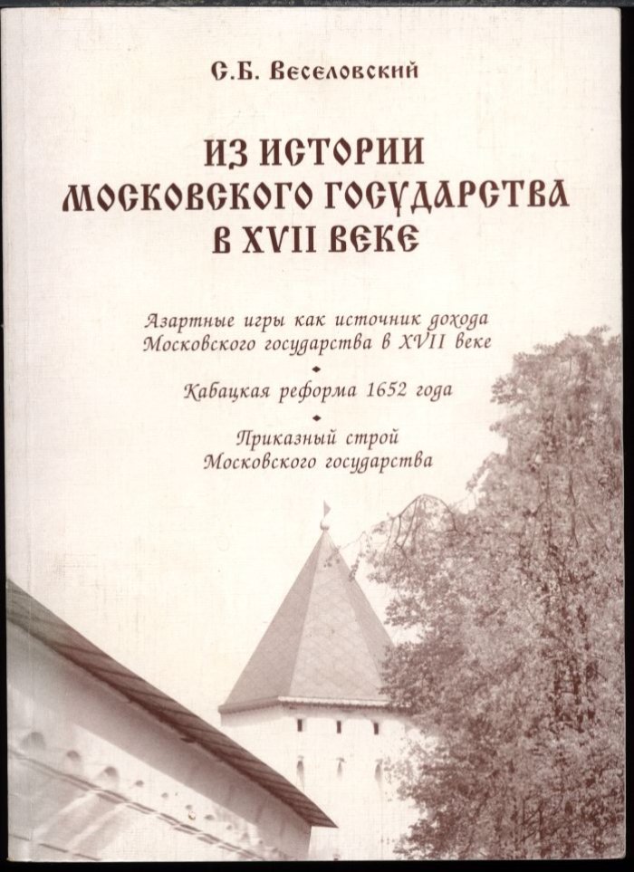 Веселовский С. Б. Из истории Московского государства в XVII веке.