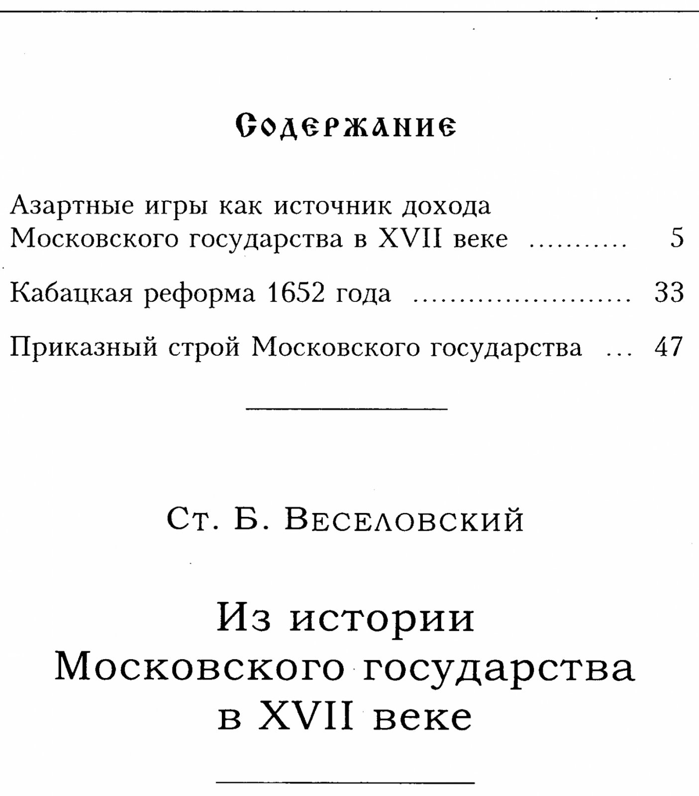 Веселовский С. Б. Из истории Московского государства в XVII веке.