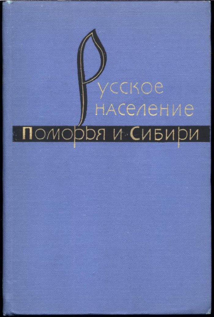 Русское население Поморья и Сибири (Период феодализма).