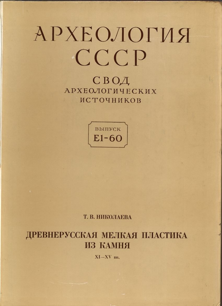 Николаева Т. В. Древнерусская мелкая пластика из камня XI-XV вв.