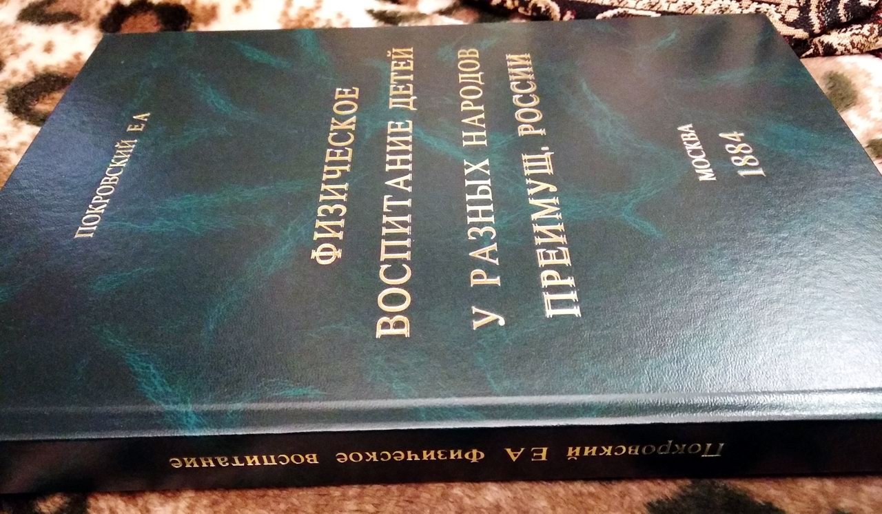 Покровский Е. А. Физическое воспитание детей у разных народов, преимущественно России.