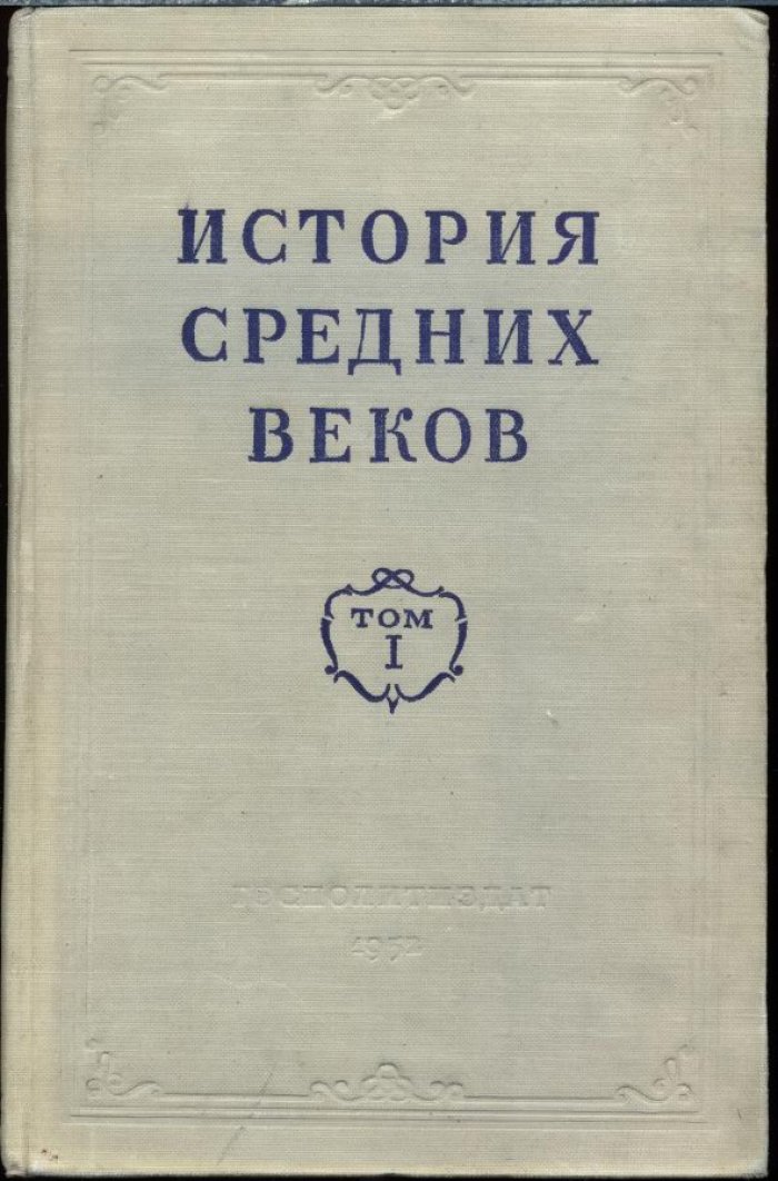История средних веков. В 2-х томах.