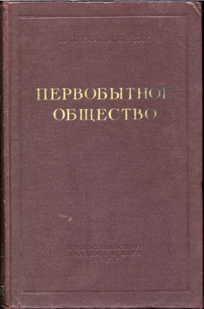 Ефименко П. П. Первобытное общество. Очерки по истории палеолитического времени.