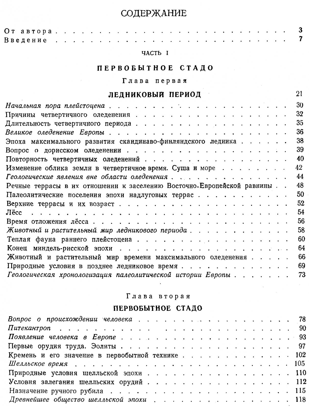 Ефименко П. П. Первобытное общество. Очерки по истории палеолитического времени.