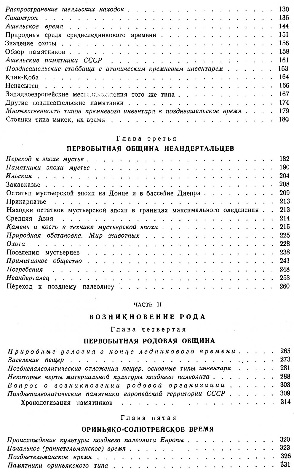 Ефименко П. П. Первобытное общество. Очерки по истории палеолитического времени.