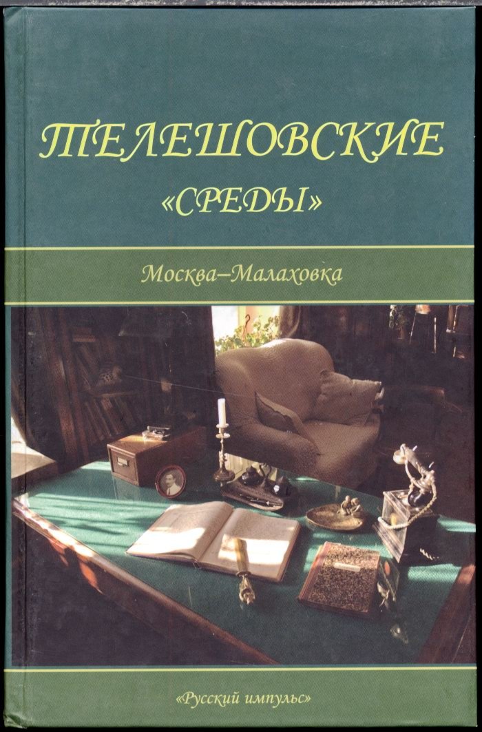 Логинова Л. Ю. Телешовские `Среды`. Москва - Малаховка.