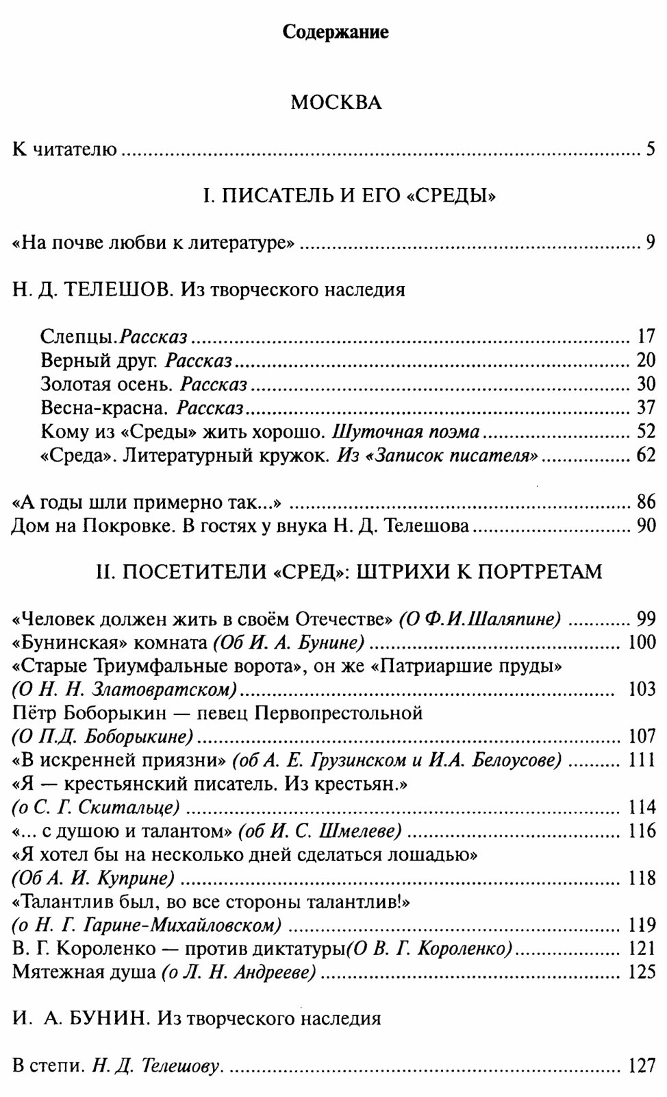 Логинова Л. Ю. Телешовские `Среды`. Москва - Малаховка.