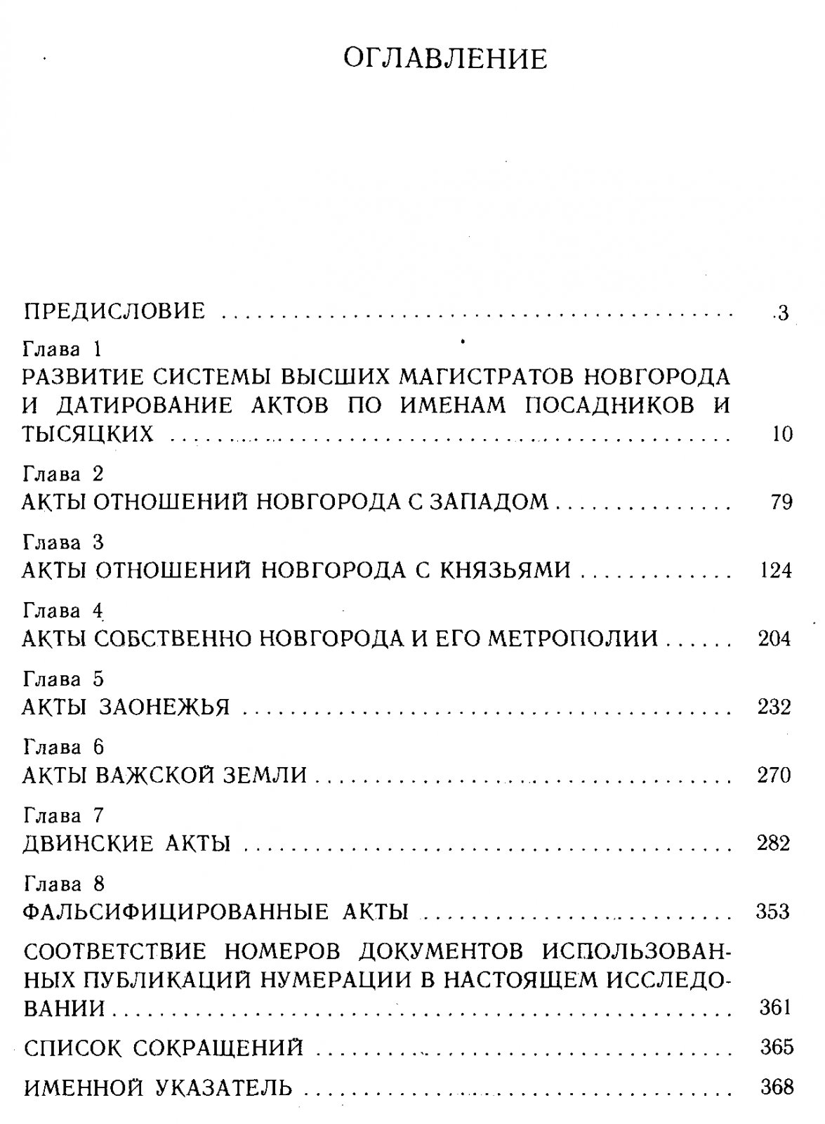 Янин В. Л. Новгородские акты XII-XV вв. Хронологический комментарий.