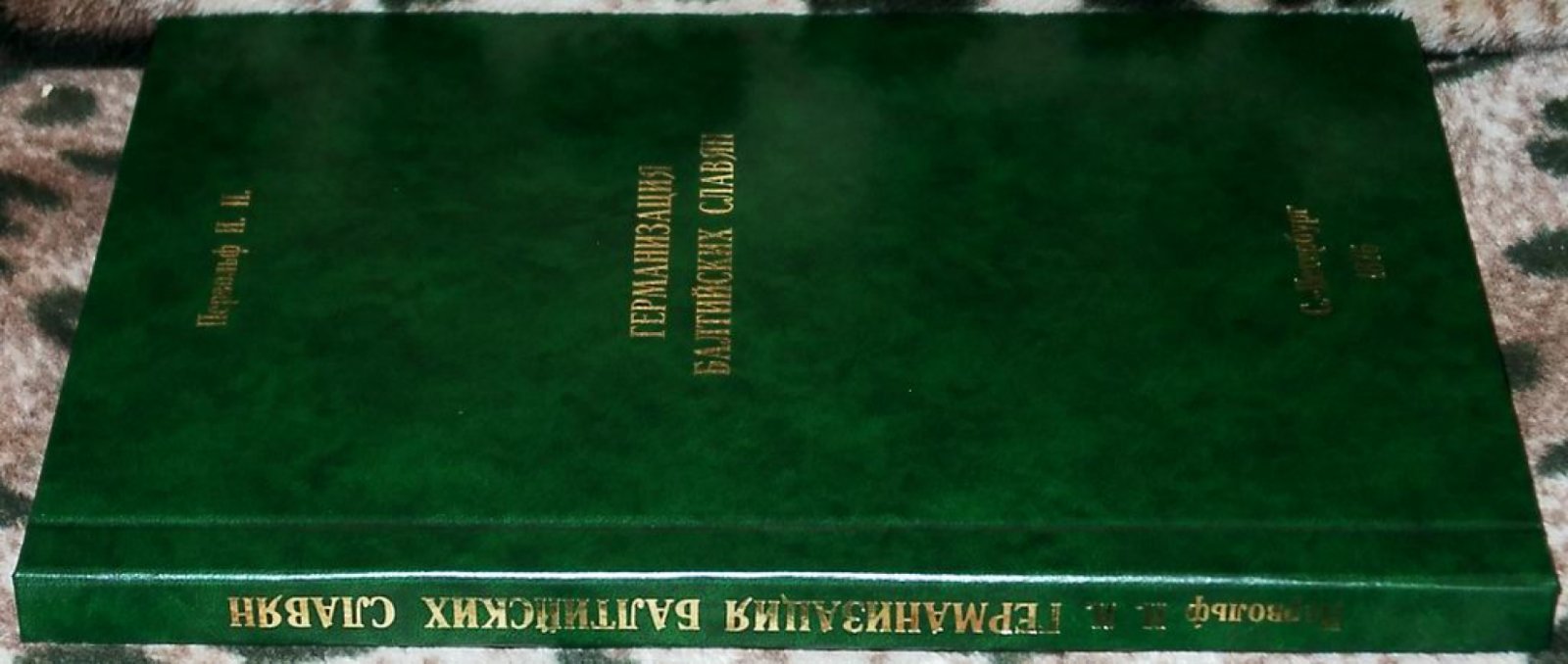 Первольф И. И. Германизация балтийских славян.