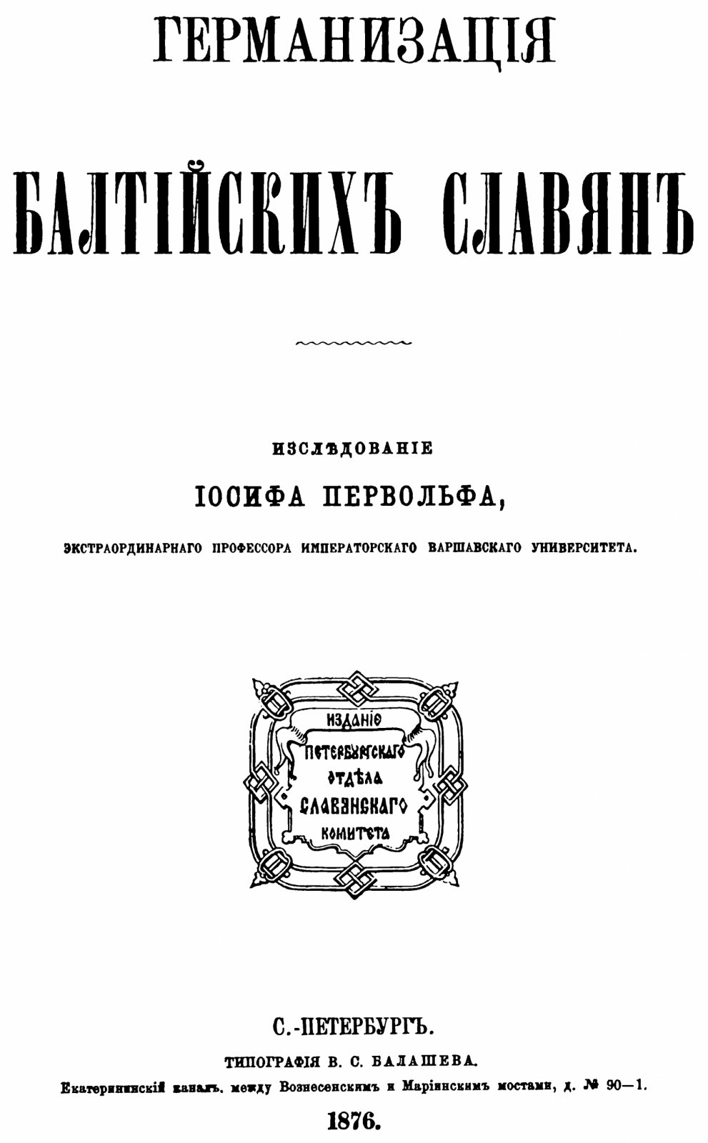 Первольф И. И. Германизация балтийских славян.