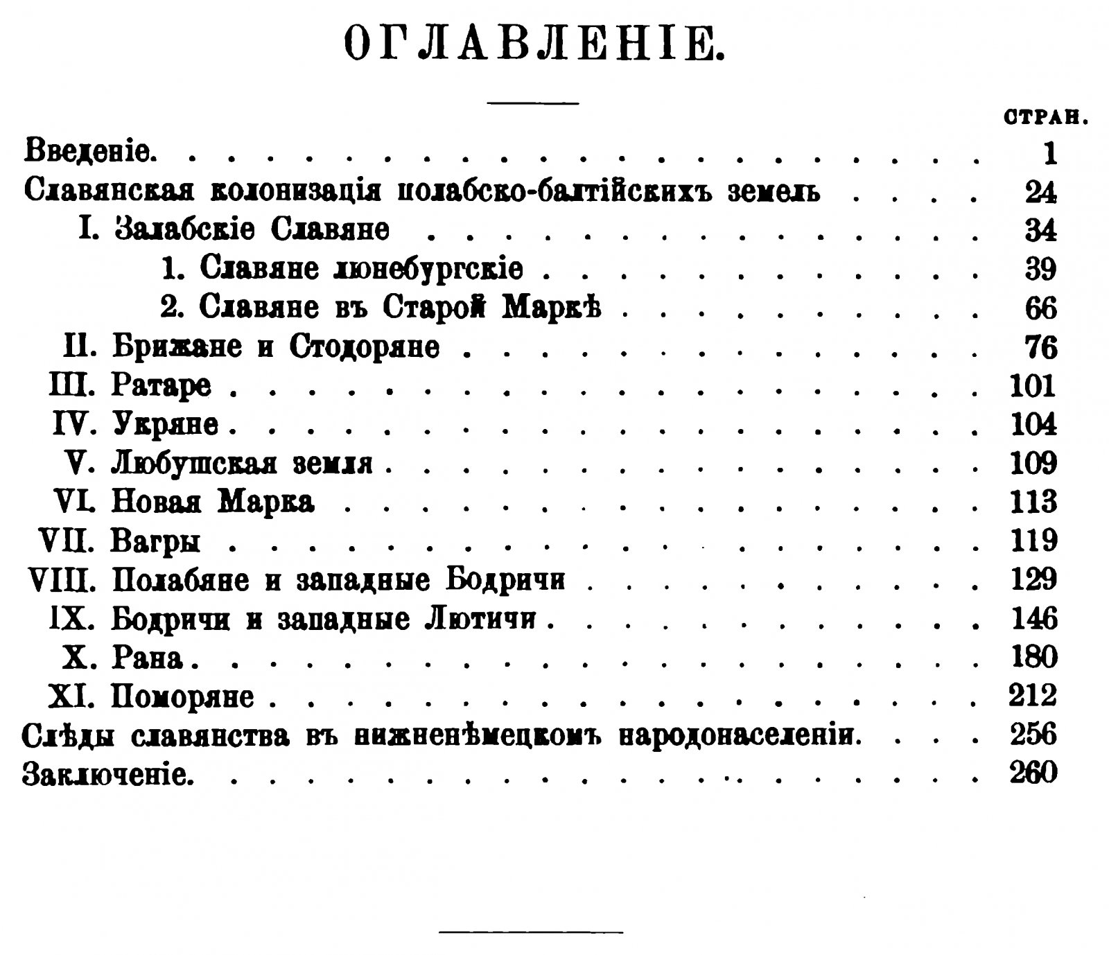 Первольф И. И. Германизация балтийских славян.