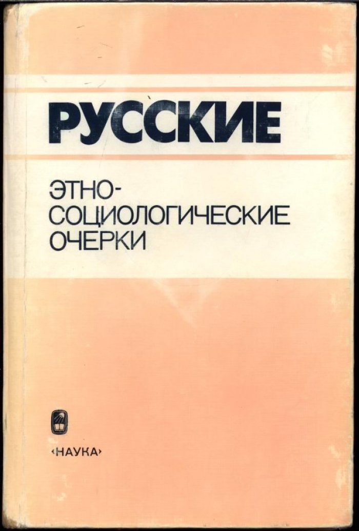 Русские. Этно-социологические очерки.