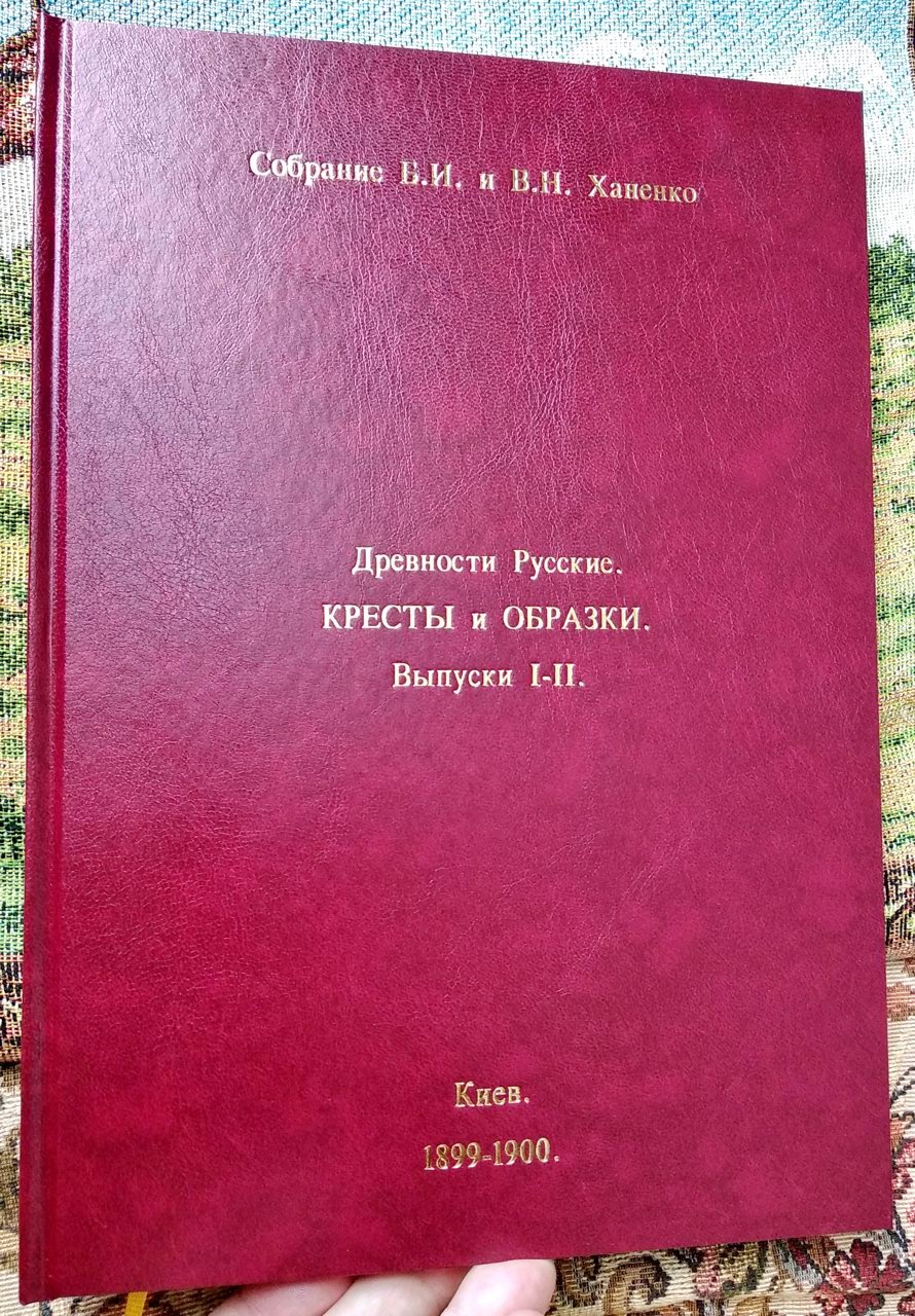 Собрание Б. И. и В. Н. Ханенко. Древности Русские. Кресты и образки. Выпуски I-II.