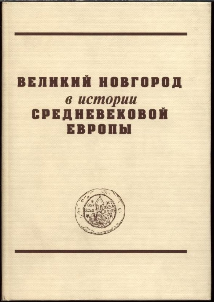 Великий Новгород в истории средневековой Европы.