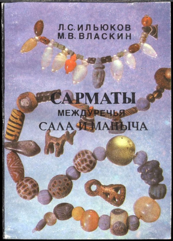 Ильюков Л. С., Власкин М. В. Сарматы междуречья Сала и Маныча. Выпуск 1.