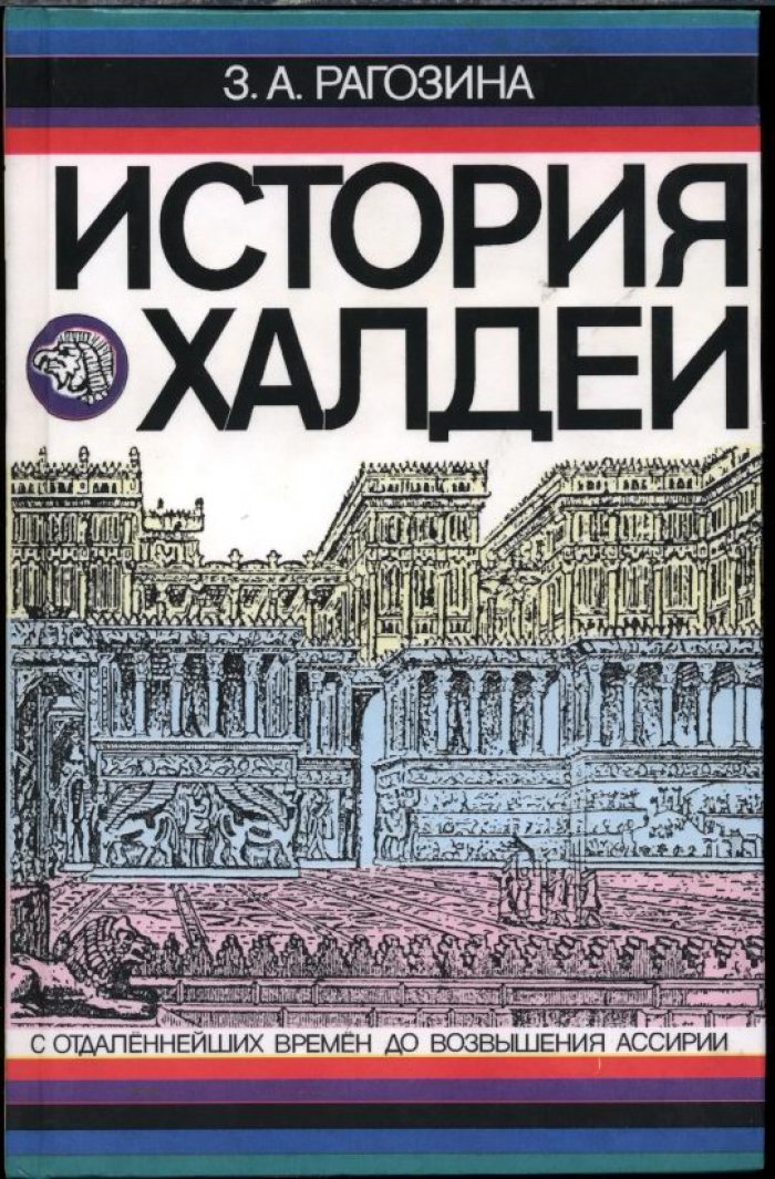 Рагозина З. А. История Халдеи с отдаленнейших времен до возвышения Ассирии.