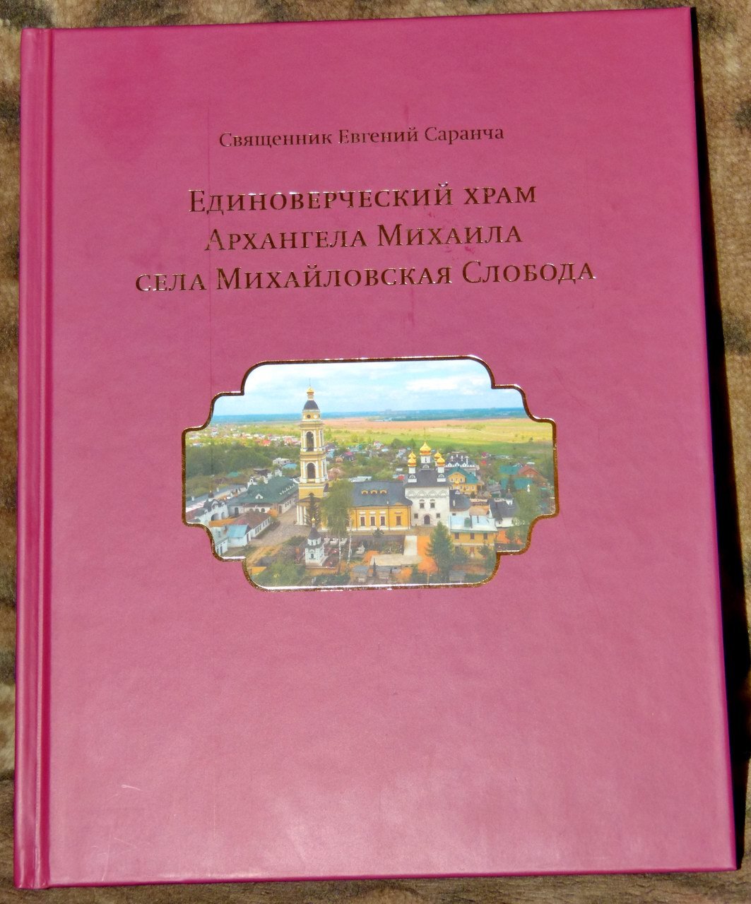 Священник Евгений Саранча. Единоверческий храм Архангела Михаила села Михайловская Слобода.