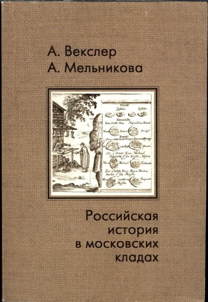 Векслер А., Мельникова А. Российская история в Московских кладах.