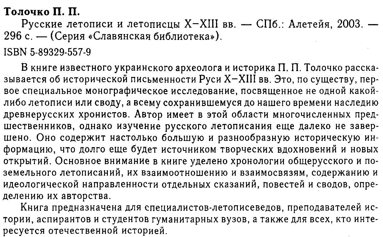 Толочко П. П. Русские летописи и летописцы X-XIII вв.
