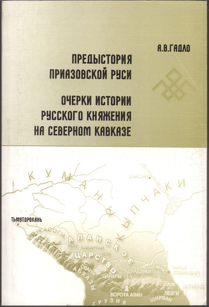 Гадло А. В. Предыстория Приазовской Руси. Очерки истории русского княжения на Северном Кавказе.