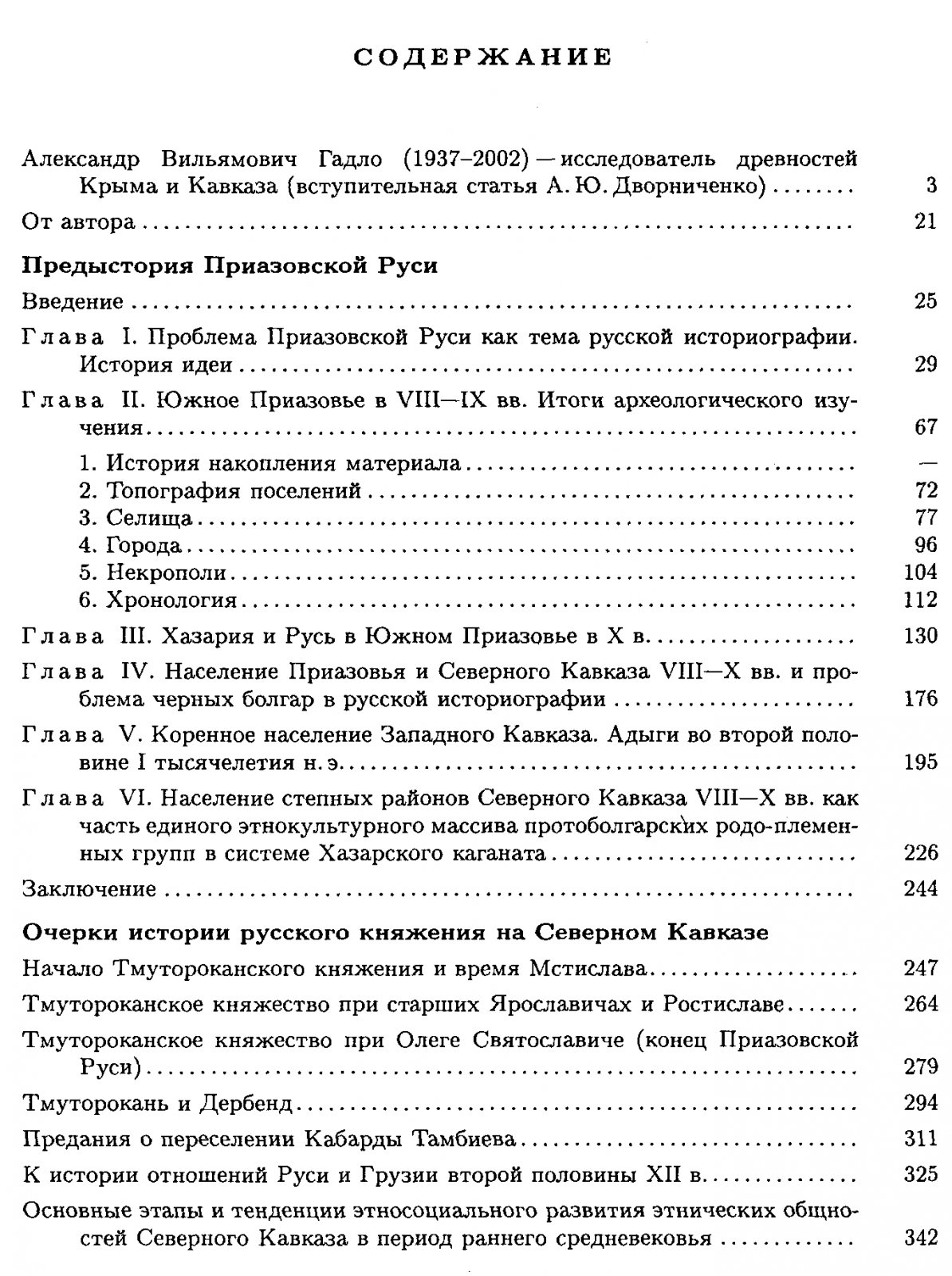 Гадло А. В. Предыстория Приазовской Руси. Очерки истории русского княжения на Северном Кавказе.
