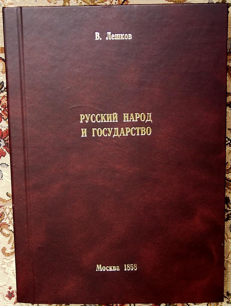 Лешков В. Н. Русский народ и государство. История русского общественного права до XVIII века.