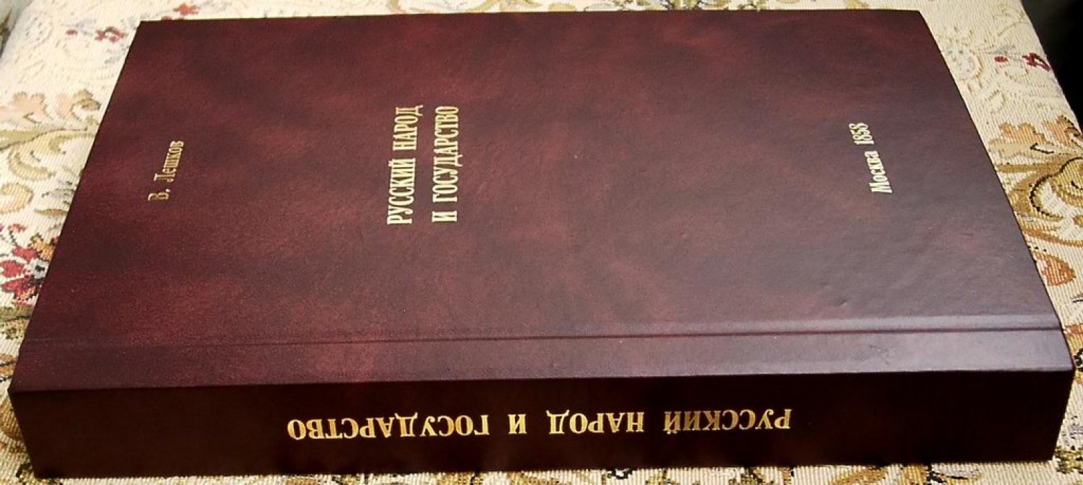 Лешков В. Н. Русский народ и государство. История русского общественного права до XVIII века.
