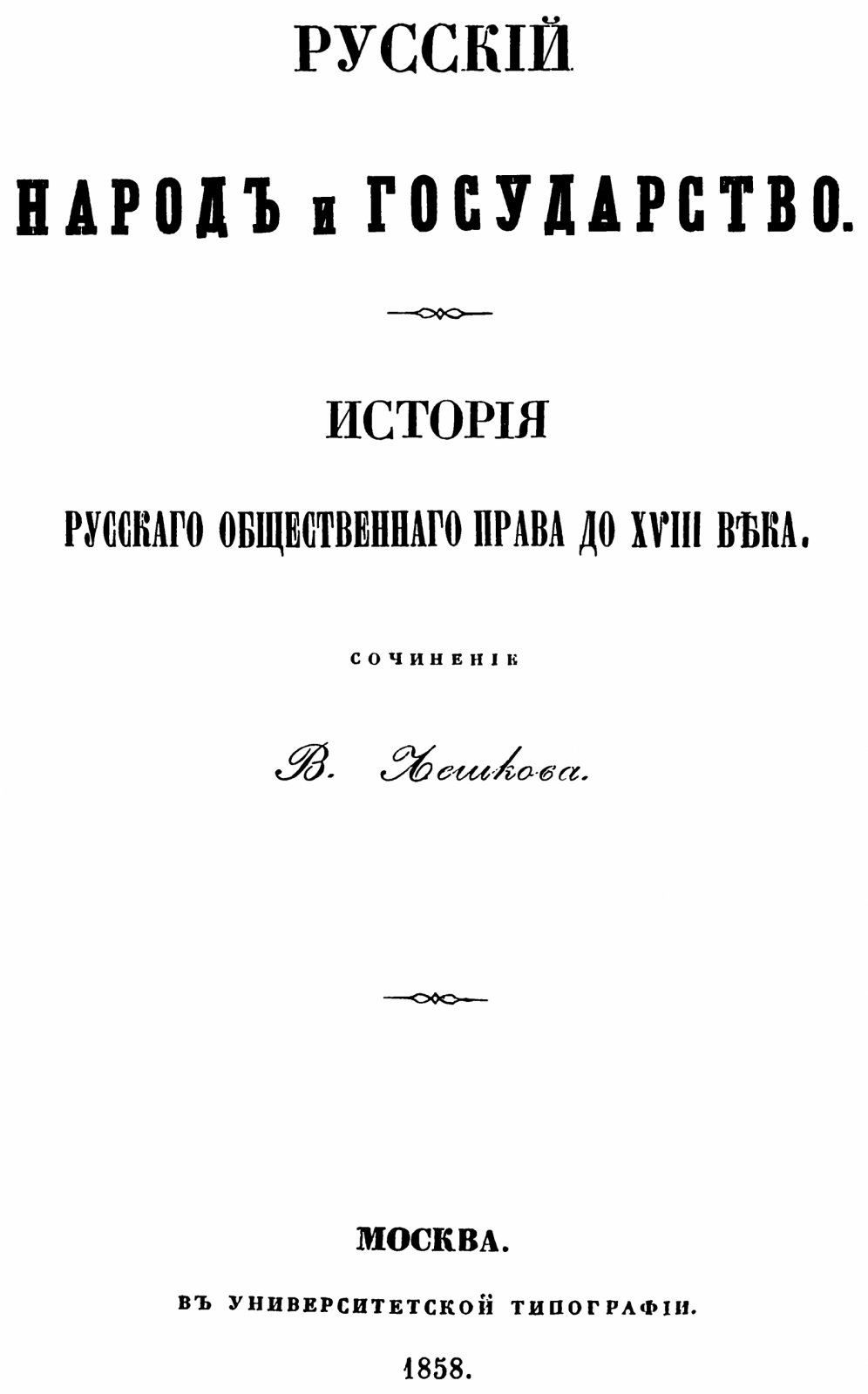Лешков В. Н. Русский народ и государство. История русского общественного права до XVIII века.