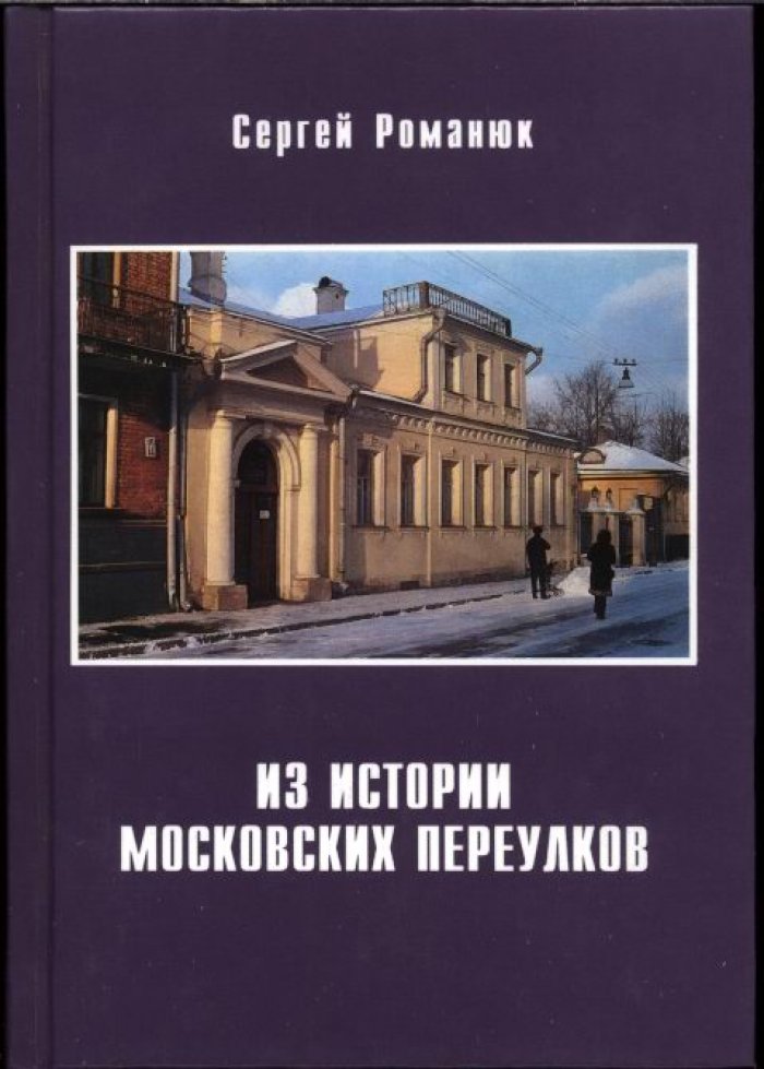 Романюк С. К. Из истории Московских переулков.