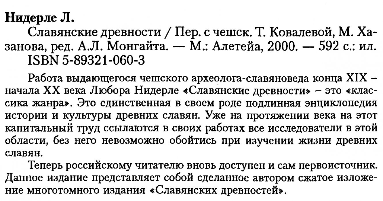 Нидерле Л. Славянские древности.