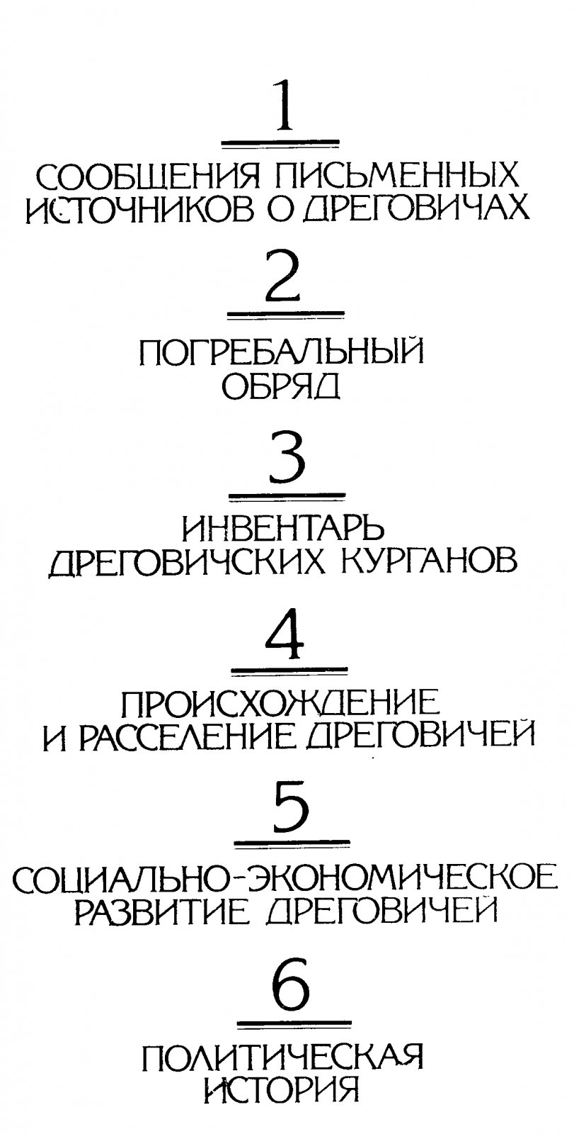 Лысенко П. Ф. Дреговичи.