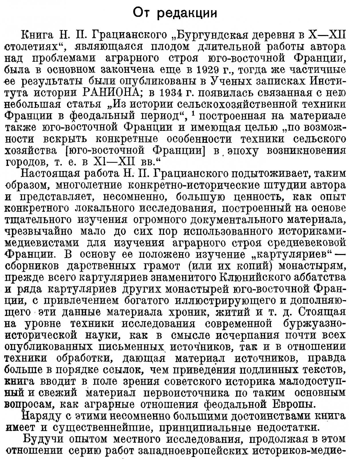 Грацианский Н. П. Бургундская деревня в X-XII столетиях.