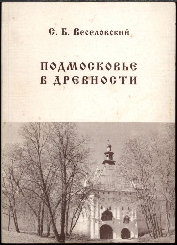 Веселовский С. Б. Подмосковье в древности. Три очерка.